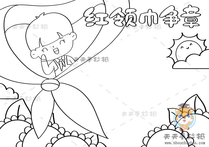 红领巾争章手抄报
