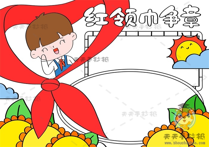 红领巾争章手抄报