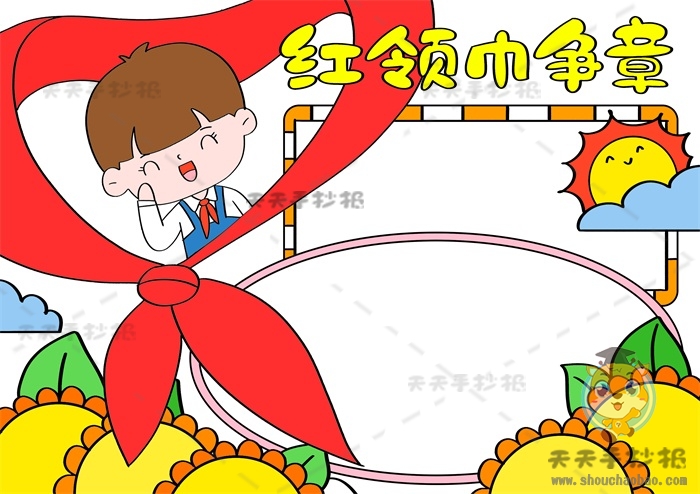 红领巾争章手抄报