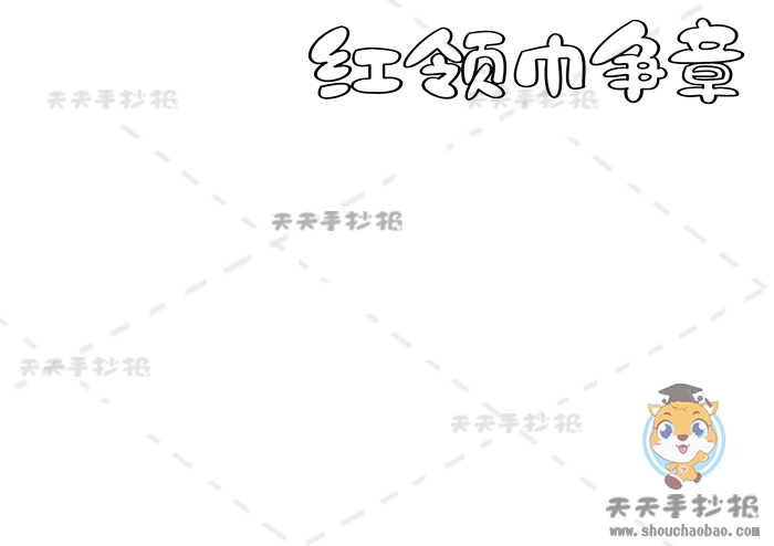 红领巾争章手抄报