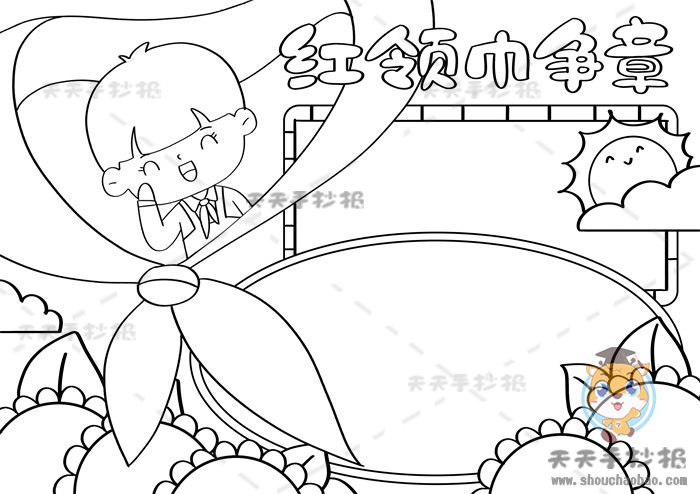 红领巾争章手抄报
