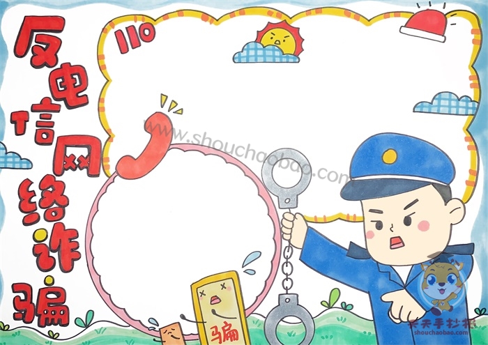 反电信网络诈骗手抄报