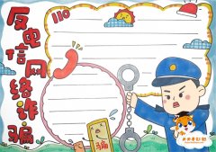 反电信网络诈骗手抄报教程一等奖，反电信网络诈骗手抄报简单的图片模板