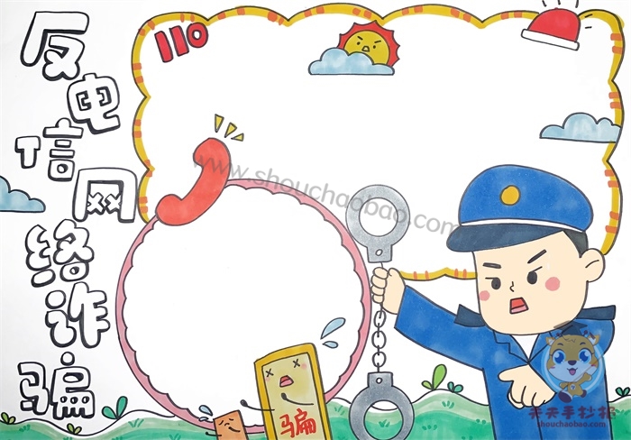 反电信网络诈骗手抄报