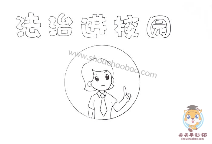 法治进校园手抄报