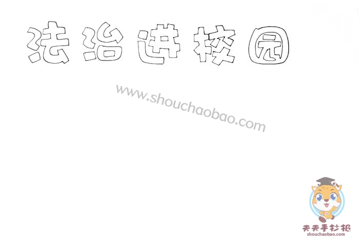 法治进校园手抄报
