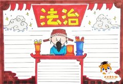 法治手抄报简单又漂亮教程，法治手抄报内容文字写什么