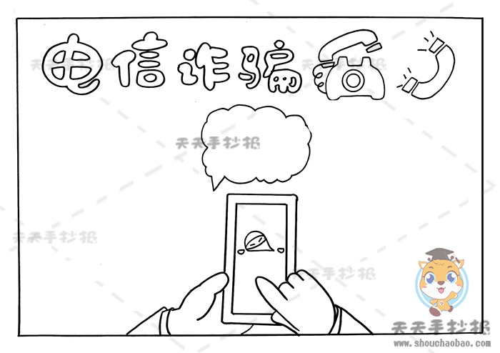 电信诈骗手抄报