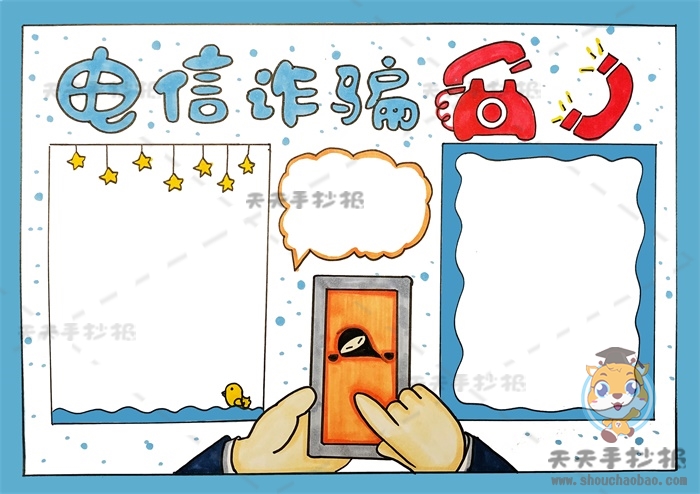 电信诈骗手抄报