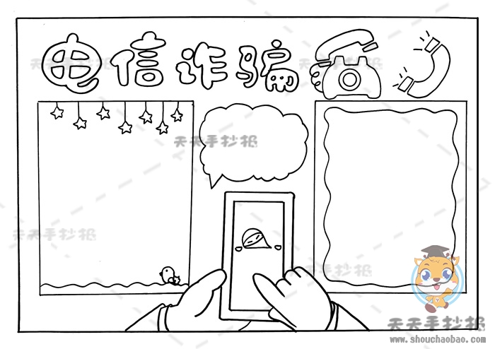 电信诈骗手抄报