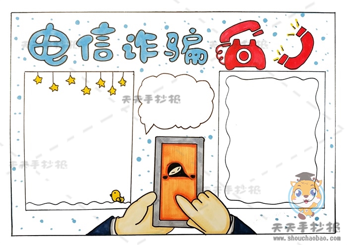 电信诈骗手抄报