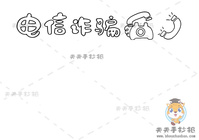 电信诈骗手抄报