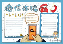 反电信诈骗手抄报简单又漂亮模板，反电信诈骗手抄报怎么画