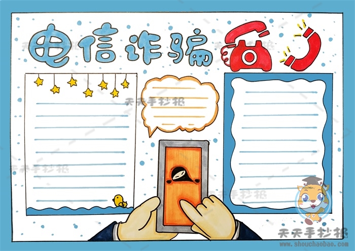 电信诈骗手抄报