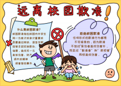反对校园霸凌手抄报
