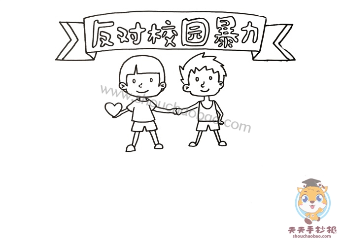 反对校园暴力手抄报