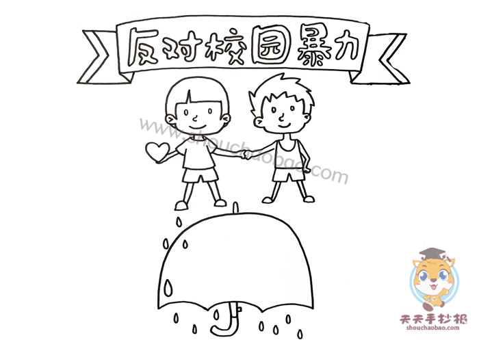 反对校园暴力手抄报