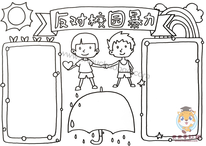 反对校园暴力手抄报