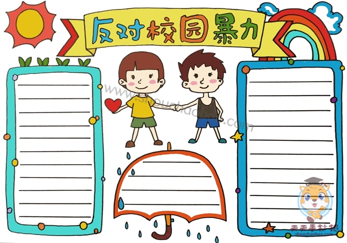 反对校园暴力手抄报