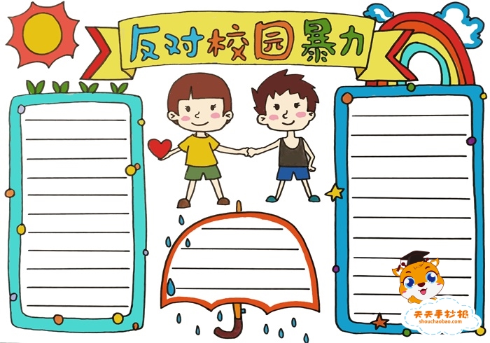 反对校园暴力手抄报
