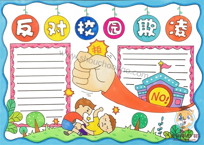 反对校园欺凌手抄报