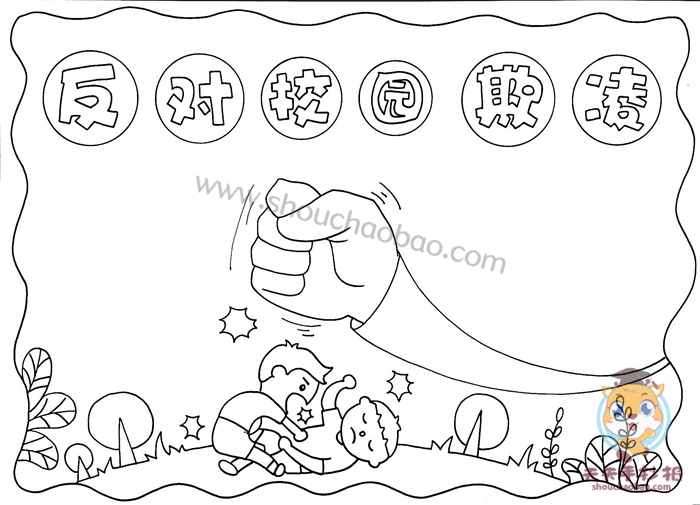 反对校园欺凌手抄报