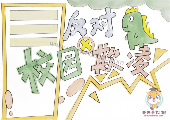 反对校园欺凌手抄报