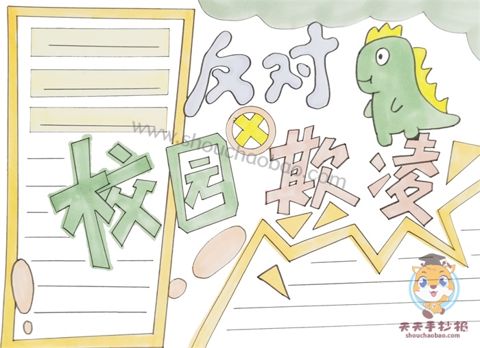 反对校园欺凌手抄报