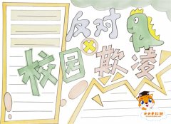 反对校园欺凌手抄报简单模板教程，反对校园欺凌手抄报内容文字素材