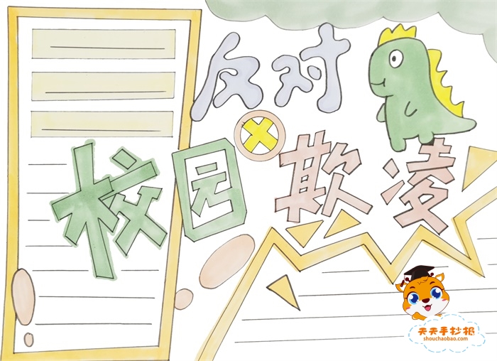 反对校园欺凌手抄报