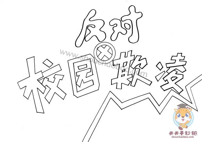 反对校园欺凌手抄报