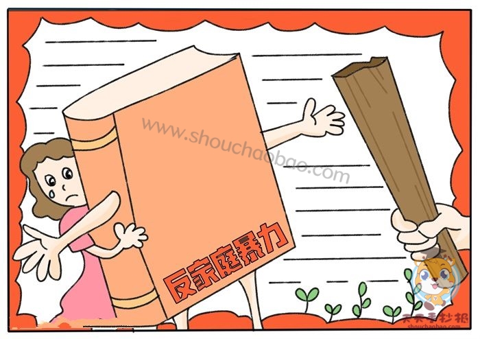 反家庭暴力手抄报