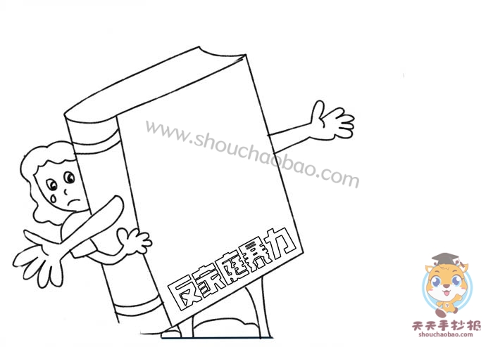 反家庭暴力手抄报