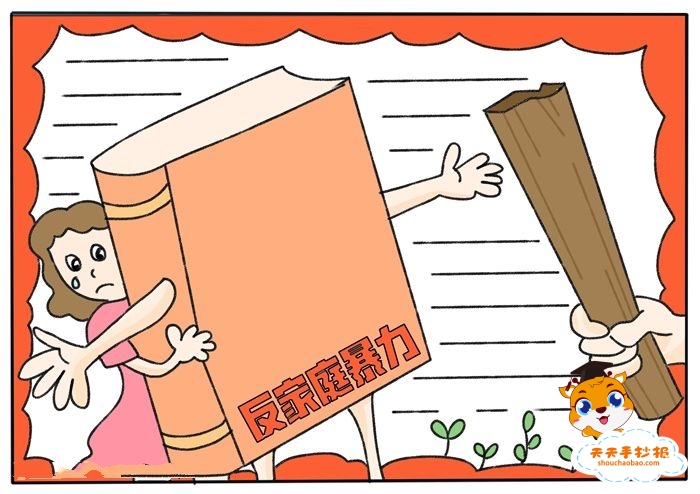 反家庭暴力手抄报