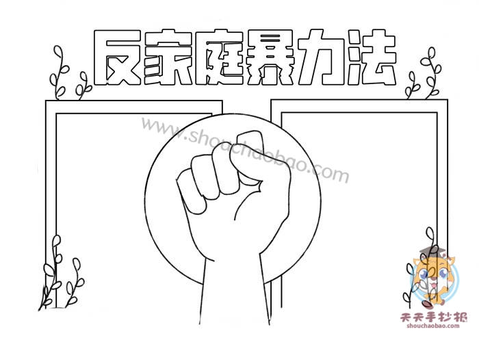 反家庭暴力法手抄报