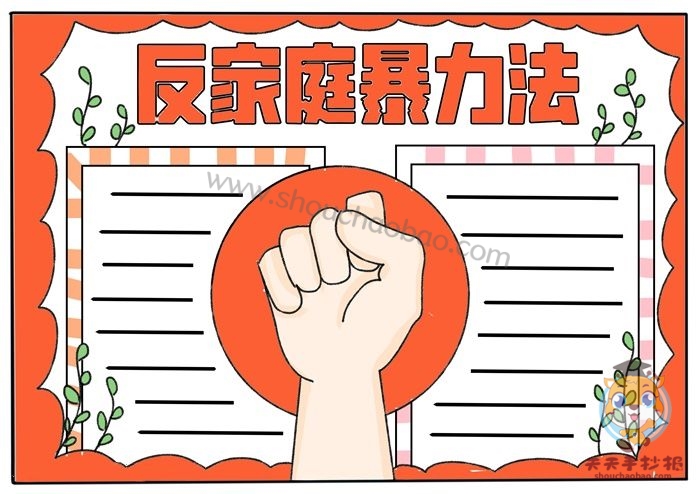 反家庭暴力法手抄报