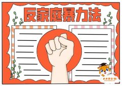 反家庭暴力法手抄报简单教程，反家庭暴力法手抄报内容怎么写