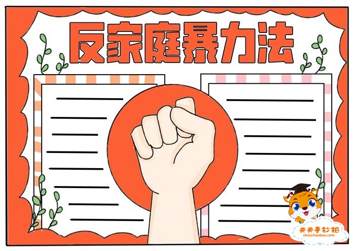 反家庭暴力法手抄报