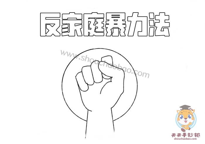 反家庭暴力法手抄报