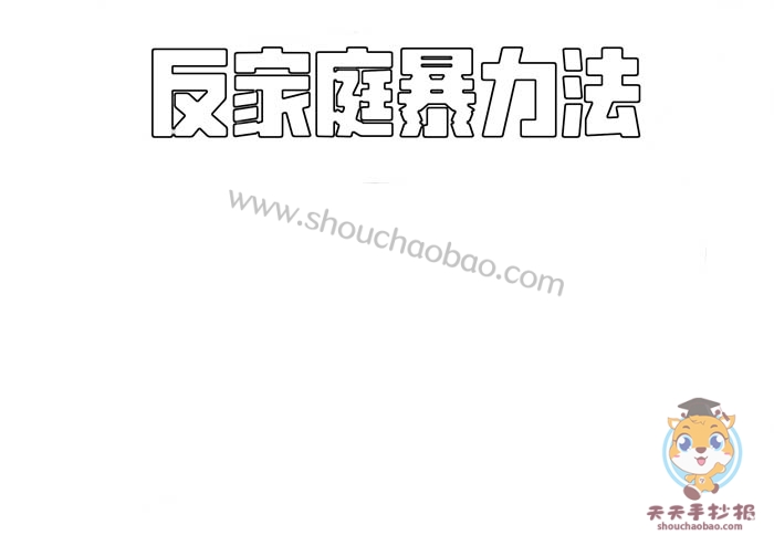 反家庭暴力法手抄报