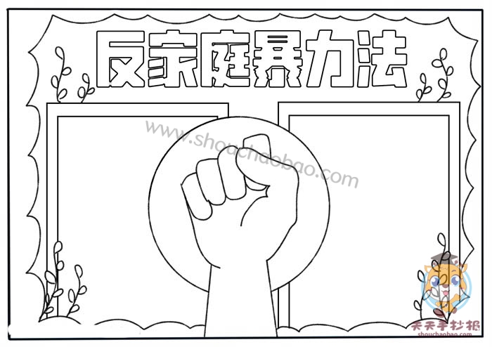 反家庭暴力法手抄报