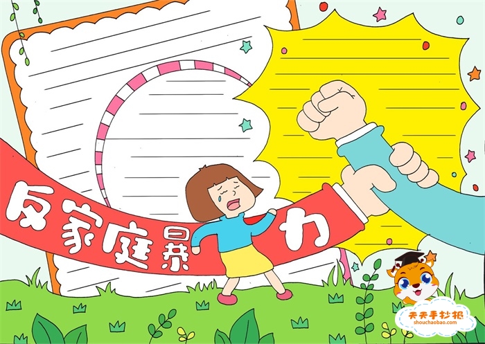 反家庭暴力手抄报