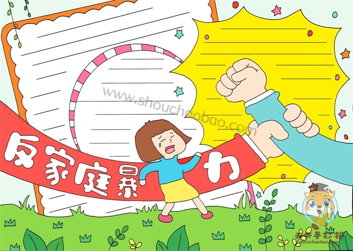 反家庭暴力手抄报