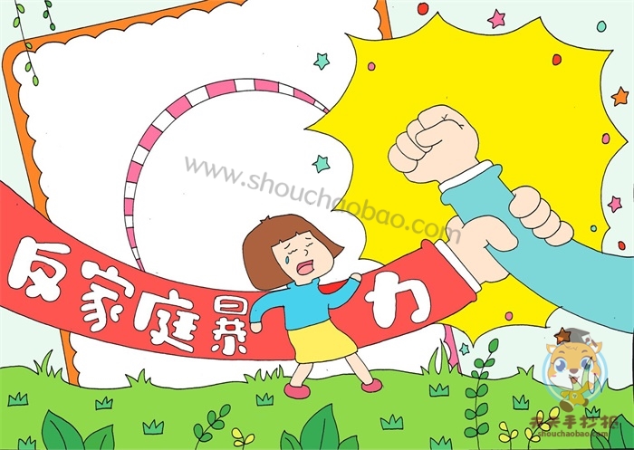 反家庭暴力手抄报