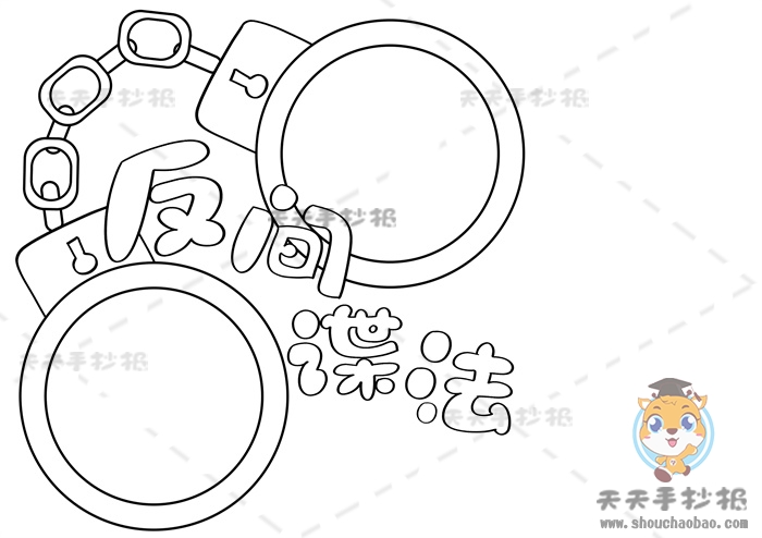 反间谍法手抄报