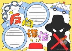 反间谍法手抄报怎么画简单字少，反间谍法手抄报文字内容资料