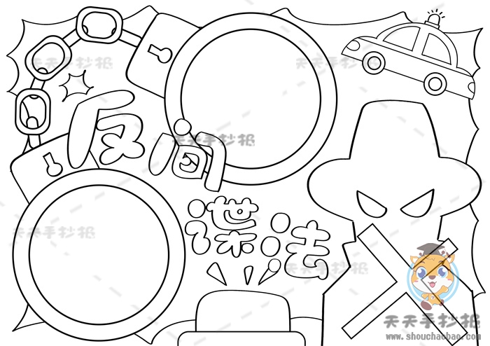 反间谍法手抄报