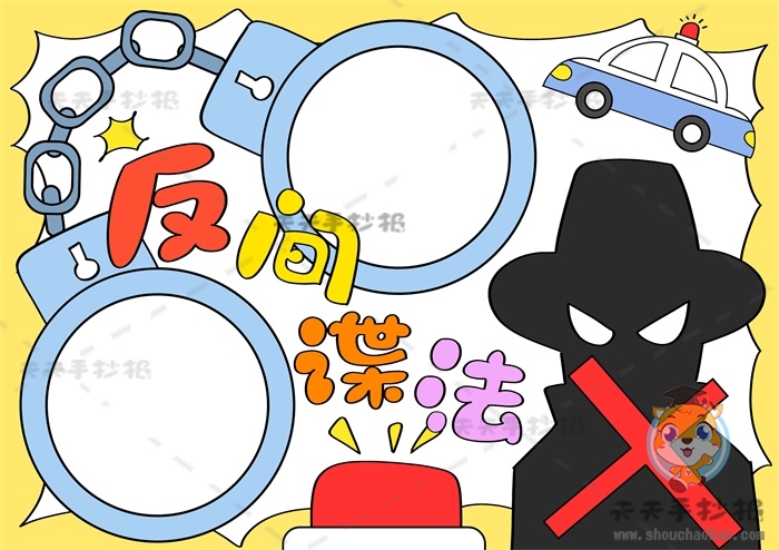 反间谍法手抄报