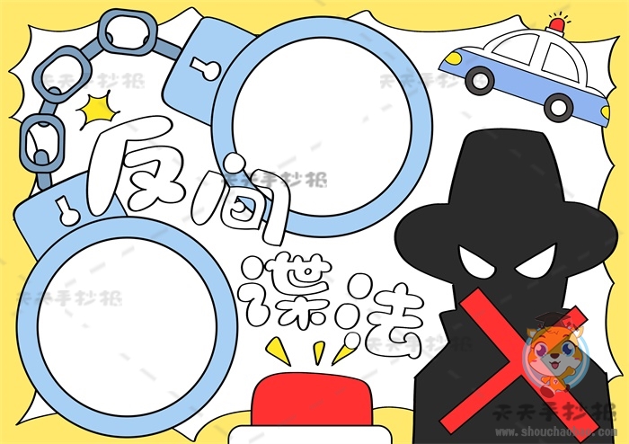 反间谍法手抄报