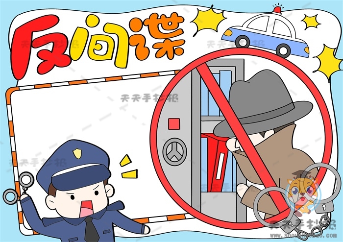 反间谍手抄报